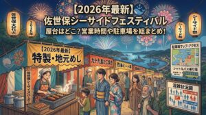 佐世保シーサイドフェスティバル2026｜屋台はどこ？営業時間や駐車場についても詳しく！